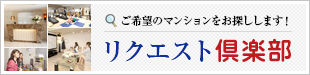 ご希望のマンションをお探しします！リクエスト倶楽部