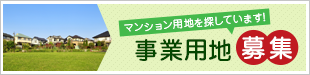 マンション用地を探しています！事業用地募集