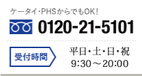 ケータイ・PHSからでもOK！0120-21-5101