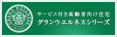 サービス付き高齢者向け住宅