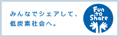 みんなでシェアして、低炭素社会へ。