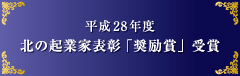 北の起業家表彰受賞