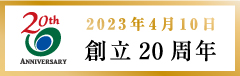 20周年