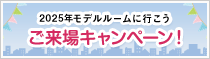 2016年モデルルームに行こう。ご来場キャンペーン