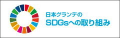日本グランデのSDGsの取り組み