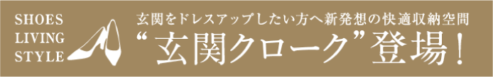 玄関をドレスアップしたい方へ新発想の快適収納空間 玄関クローク登場