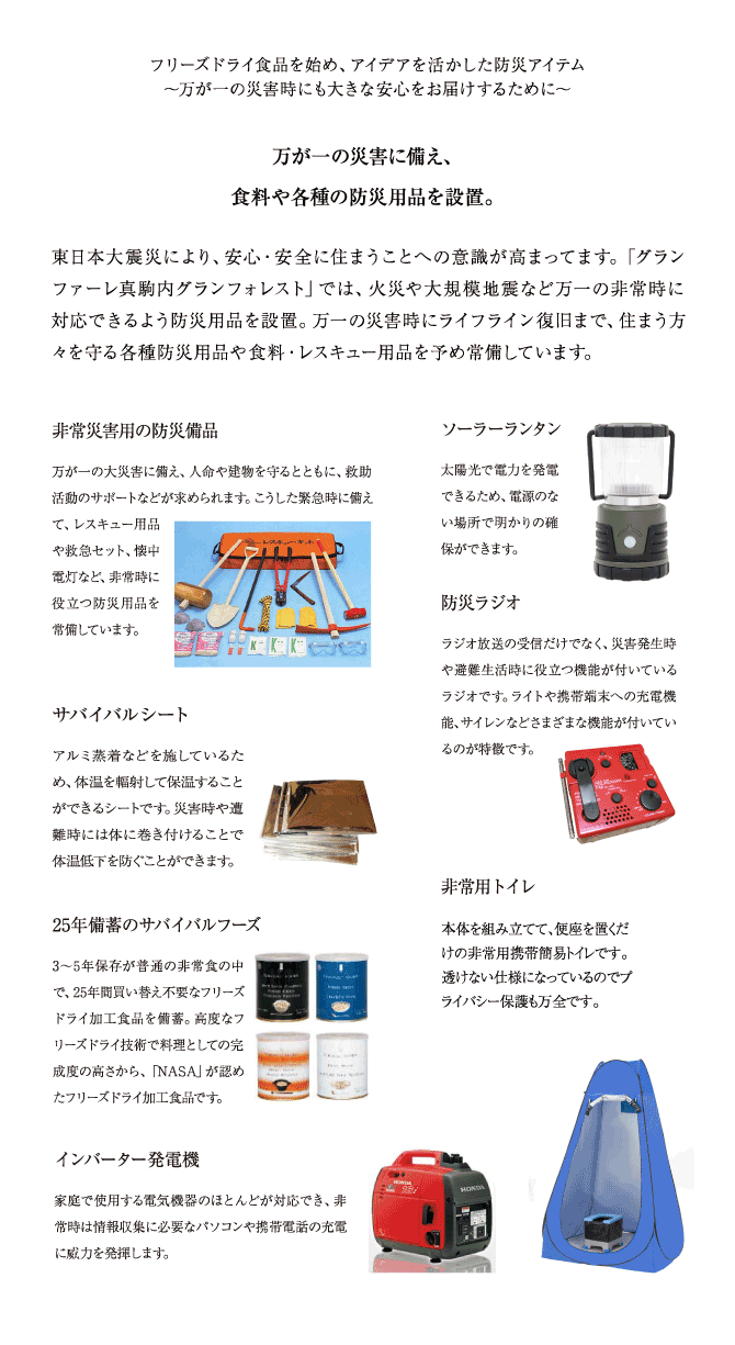 万が一の災害に備え、食料や各種の防災用品を設置。