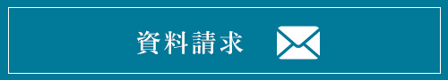 資料請求